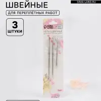 Иглы для переплётных работ, d=1.8 мм, 7.5-12.5 см, набор 3 шт.