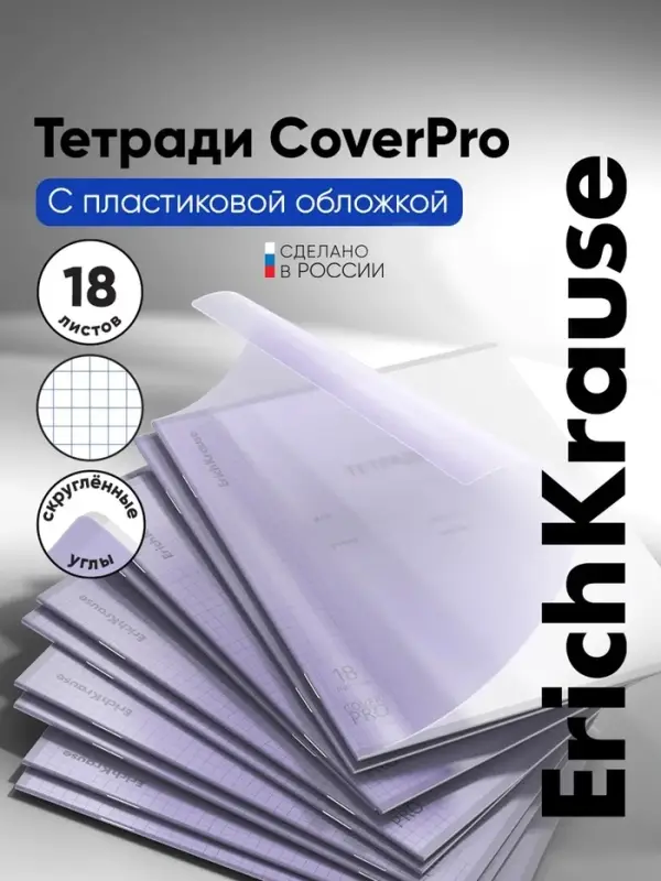 Тетрадь 18 листов в клетку ErichKrause &laquo;Классика CoverPrо Pastel&raquo;, пластиковая обложка, сиреневая
