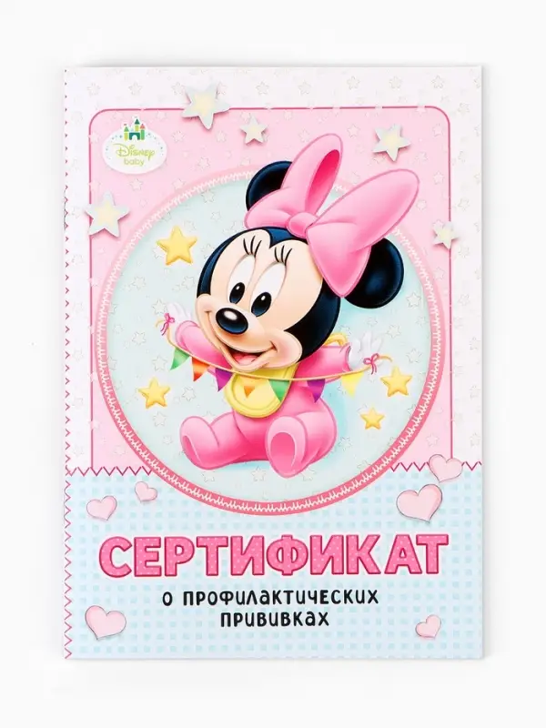 Прививочный сертификат А6, 24 стр  Прививочный сертификат А6, 24 стр "Минни Маус"