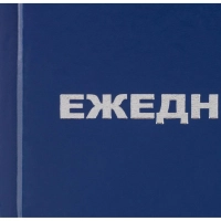 Ежедневник недатированный синий бумвинил, А5, 128х200,128л