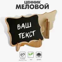 Меловой ценник «На подставке» 10×5×7, вытянутые углы, (фасовка 10 шт.), цвет чёрный Меловой ценник «На подставке» 10×5×7, вытянутые углы, (фасовка 10 шт.), цвет чёрный