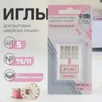 Иглы для бытовых швейных машин, универсальные, №75/11, 5 шт.