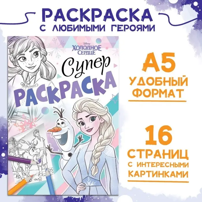 Раскраска, А5, 16 стр., Холодное сердце Раскраска, А5, 16 стр., Холодное сердце