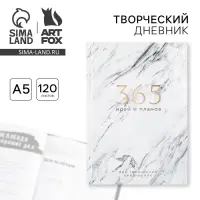 Ежедневник творческого человека с заданиями А5, 120 л. В твердой обложке &laquo;365 идей и планов&raquo;