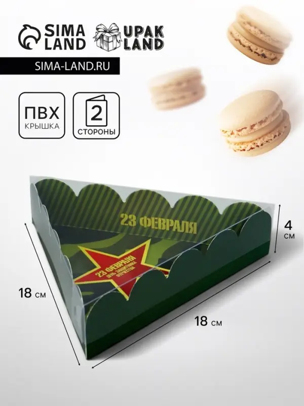 Коробка для печенья, «23 Февраля», 18×18×4 см