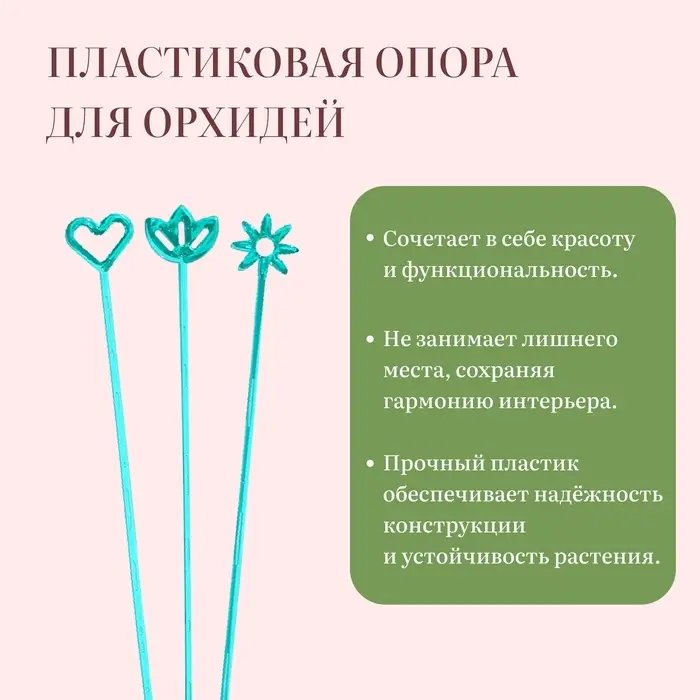 Опора для орхидей, h=44 см, пластик, бирюзовая, МИКС Опора для орхидей, h=44 см, пластик, бирюзовая, МИКС
