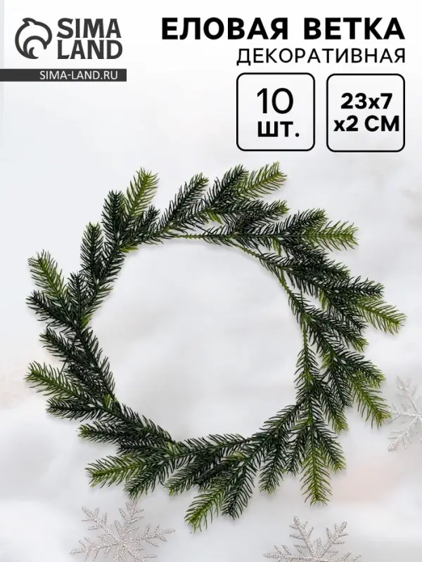 Ветка декоративная новогодняя, набор 10 шт., размер 1 шт. &mdash; 23&times;7&times;2 см