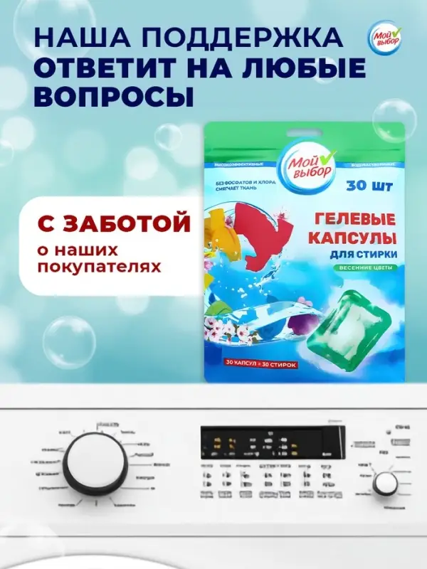 Капсулы для стирки Мой Выбор &laquo;Весенние цветы&raquo; 30 шт. по 8 г дой-пак