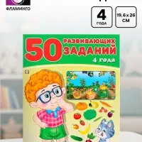 Книга обучающая &laquo;50 развивающих заданий&raquo;, для детей 4 лет