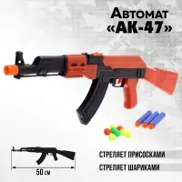 Автомат &laquo;АК-47&raquo;, стреляет присосками и шариками