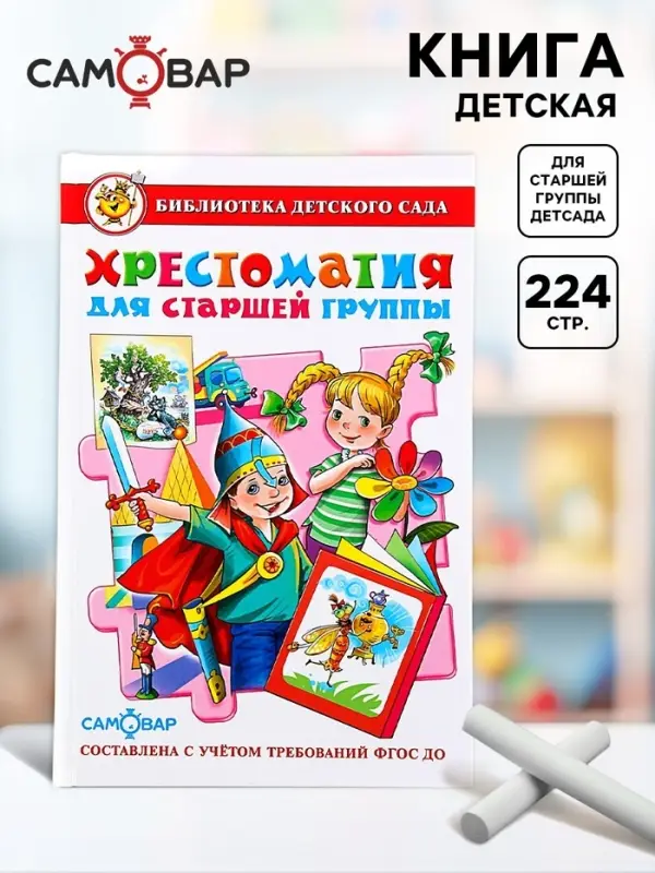 Книга детская &laquo;Хрестоматия для старшей группы детского сада&raquo;, Юдаева М.В.