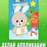 Новогодние аппликации &laquo;С Новым годом! Сделай открытку&raquo;, 20 стр.