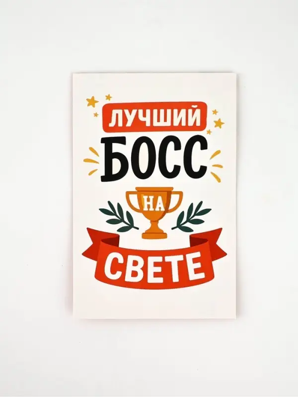 Открытка «Лучший босс», 12 х 18 см Открытка «Лучший босс», 12 х 18 см