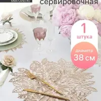 Салфетка сервировочная на стол Доляна Ashberry, d=38 см, цвет золото