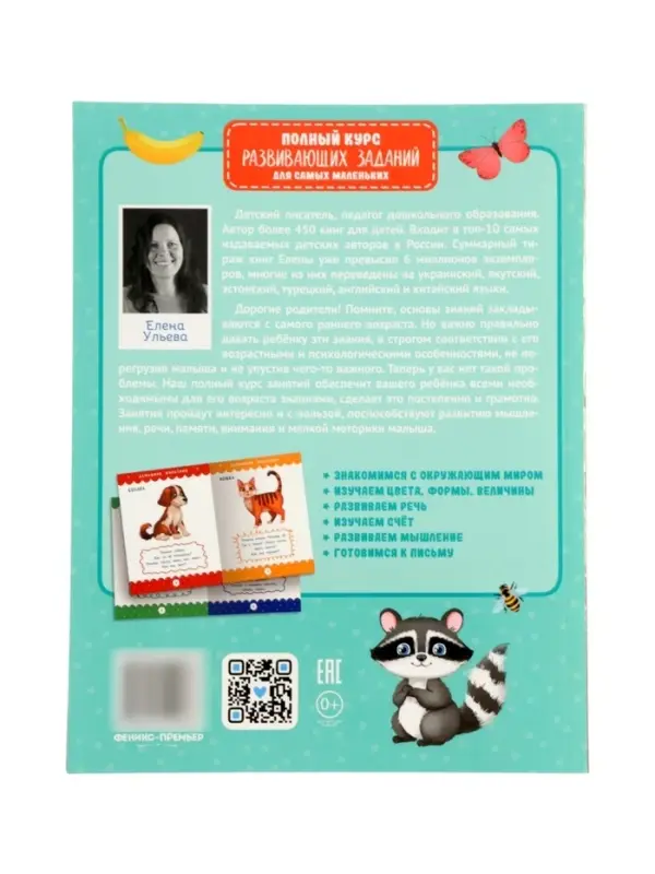 Полный курс развивающих заданий для самых маленьких: 1-2 года, Ульева Е., 2026