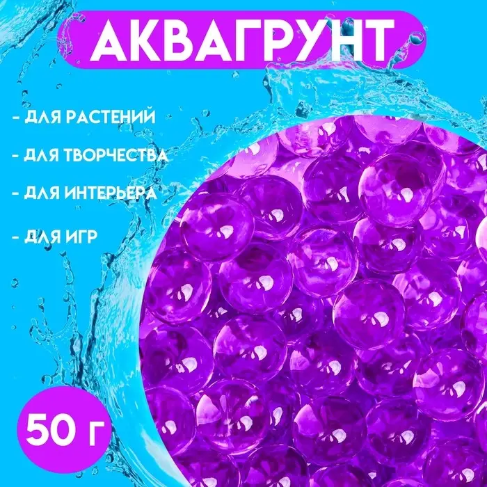 Аквагрунт, гидрогель декоративный для цветов, фиолетовый, 50 г Аквагрунт, гидрогель декоративный для цветов, фиолетовый, 50 г