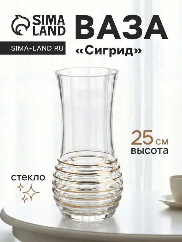 Ваза для цветов &laquo;Сигрид&raquo;, 25&times;10.5 см, стекло, прозрачно-золотая