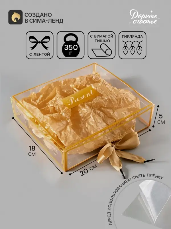 Коробка подарочная пластиковая с тишью и гирляндой Present, 20&times;18&times;5 см