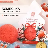 Бомбочка для ванны, аромат зимние ягоды, 120 г, URAL LAB