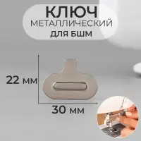 Ключ для БШМ, металлический, 30×22 мм, цвет серебряный