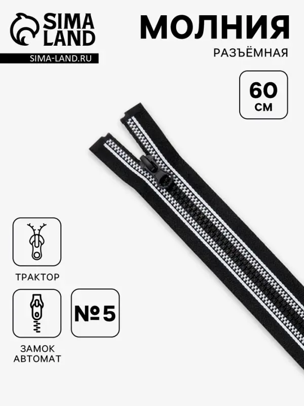 Молния &laquo;Трактор&raquo;, №5, разъёмная, замок автомат, 60 см, чёрная, белая