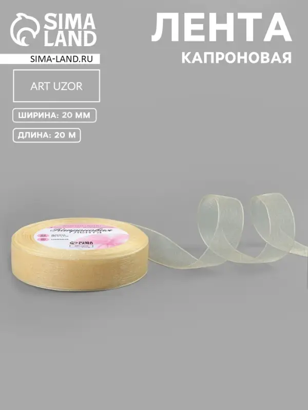 Лента капроновая, 20 мм, 20&plusmn;1 м, цвет слоновая кость №08