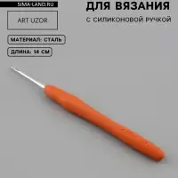 Крючок для вязания, с силиконовой ручкой, d=2.5 мм, 14 см, оранжевый