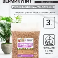 Вермикулит &laquo;Рецепты Дедушки Никиты&raquo;для растений, добавка в грунт, для рассады, фр 2-3, 3 л.