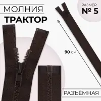 Молния «Трактор», №5, разъёмная, замок автомат, 90 см, коричневая Молния «Трактор», №5, разъёмная, замок автомат, 90 см, коричневая