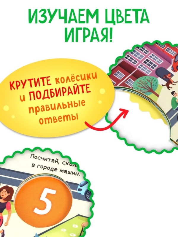 Книга картонная с колёсиком Книга картонная с колёсиком "Весёлые цвета", 12 стр.