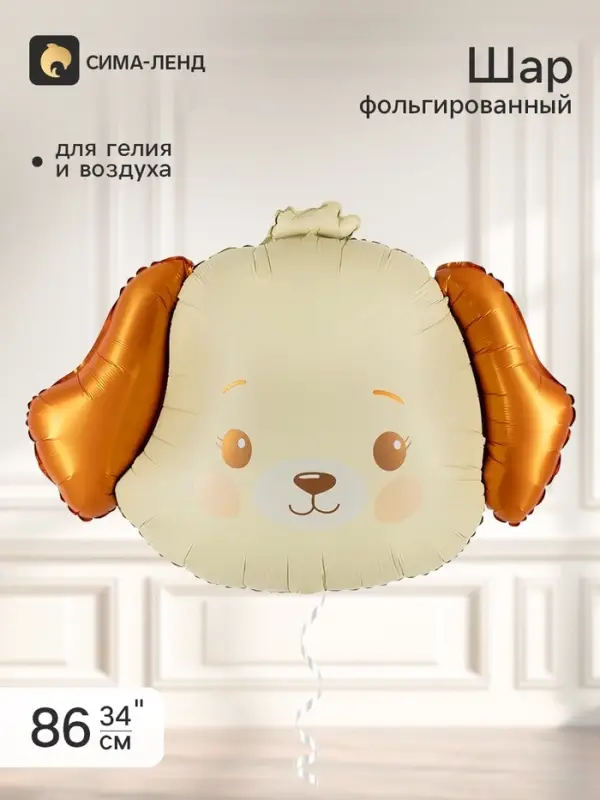 Воздушный шар фольгированный 34" &laquo;Милый щенок&raquo;, фигура