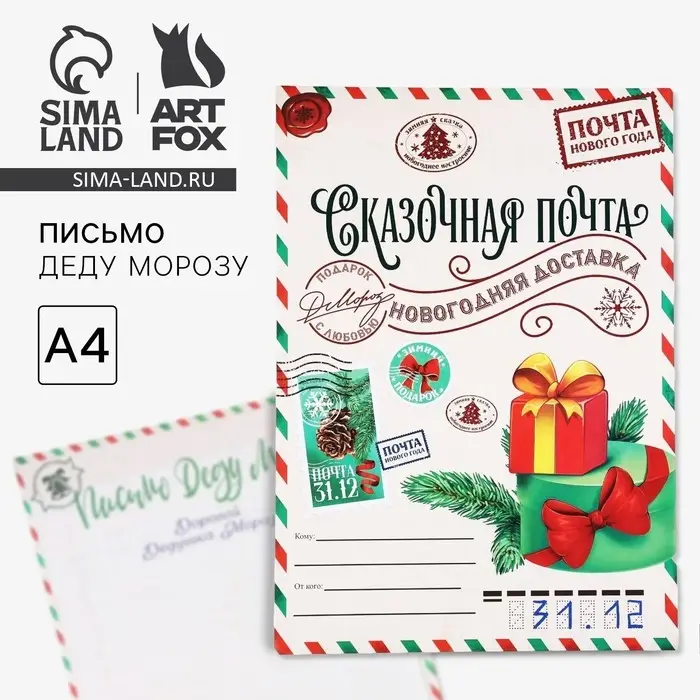 Письмо Деду Морозу, А4 «Сказочная почта» Письмо Деду Морозу, А4 «Сказочная почта»