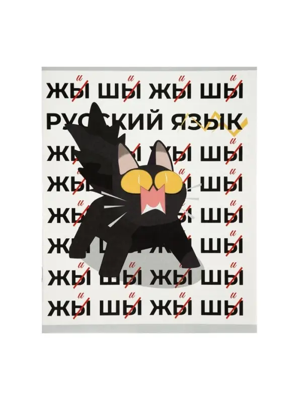 Предметная тетрадь по русскому языку Calligrata &laquo;Животные мемы&raquo;, 36 листов, в линейку, со справочным материалом, обложка из мелованной бумаги