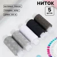 Нитки 40ЛШ, 200 м, набор 5 шт., чёрный, серый