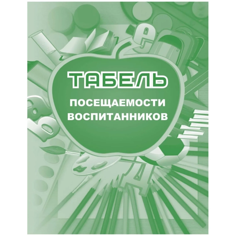 Табель посещаемости воспитанников А5,офсет блок 65г,облож.160г,48стр КЖ-500