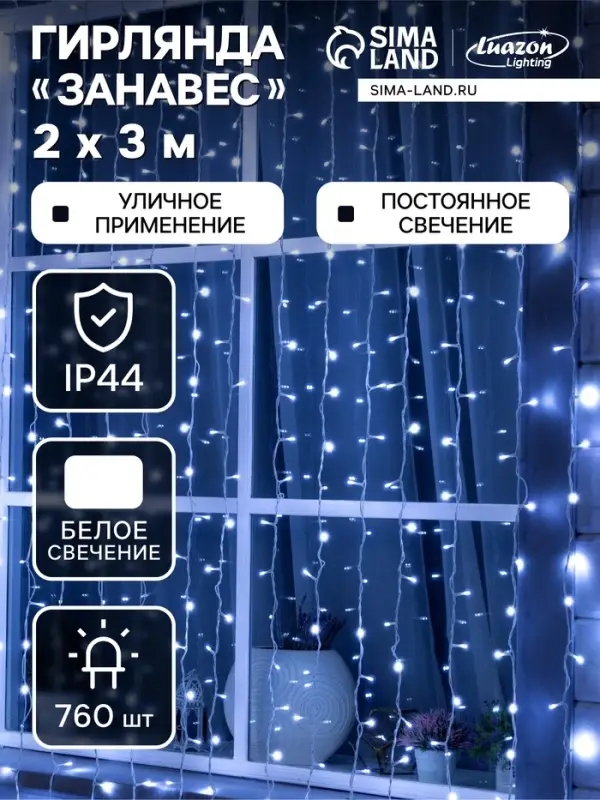 Гирлянда &laquo;Занавес&raquo; 2&times;3 м, IP44, УМС, белая нить, 760 LED, свечение белое, 220 В