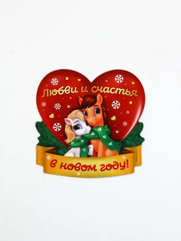 Магнит новогодний на холодильник «Любви и счастья», 8 х 8 см