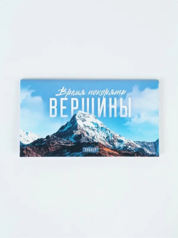 Планер с отрывными листами, 50 л. &laquo;Время покорять вершины&raquo;