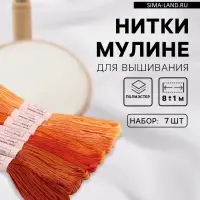 Нитки мулине, 8&plusmn;1 м, набор 7 шт., оранжевые