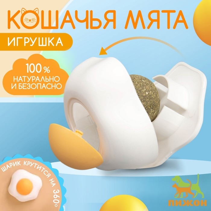 Игрушка для кошек с кошачьей мятой  Игрушка для кошек с кошачьей мятой "Яичница", 6 см