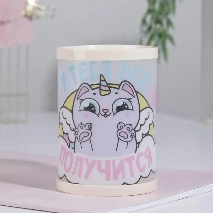 Органайзер для канцелярии, подставка для ручек и карандашей &laquo;У тебя все получится&raquo;