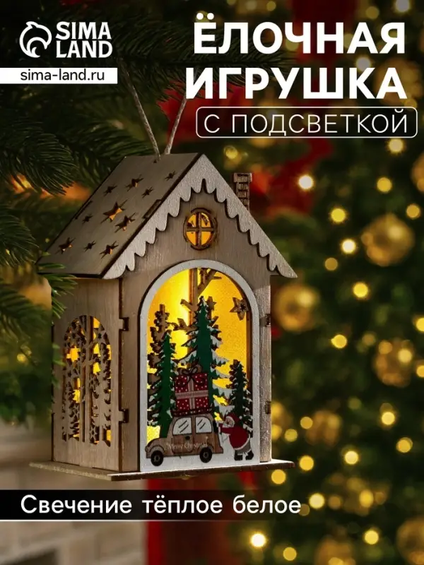 Ёлочная игрушка &laquo;Домик с Дедом Морозом и машиной&raquo;, 8.2&times;4.2&times;7.3 см, от батареек, свечение тёплое белое