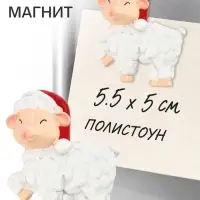 Магнит новогодний &laquo;Овечка в новогоднем колпаке&raquo;, 5.5&times;5 см
