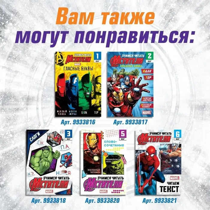 Книга обучающая «Учимся читать. Слова», 4 шаг, 24 стр., А5, Мстители