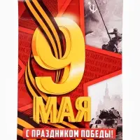 Плакат к 9 мая &laquo;С Праздником победы&raquo;, размер А2