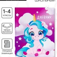 Дневник школьный для 1-4 классов, &laquo;Единорог 1&raquo;, твёрдая обложка 7БЦ, глянцевая ламинация, 48 листов