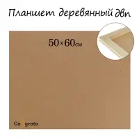 Планшет деревянный, 50&times;60&times;2 см, ДВП