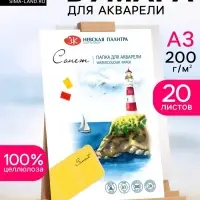 Бумага для акварели в папке А3, ЗХК &laquo;Сонет&raquo;, 20 листов, 200 г/м&sup2;, среднезернистая, (80451624)