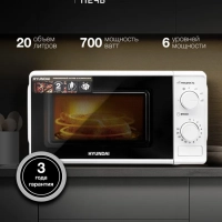 Микроволновая Печь HYM-M2044 20л. 700Вт белый