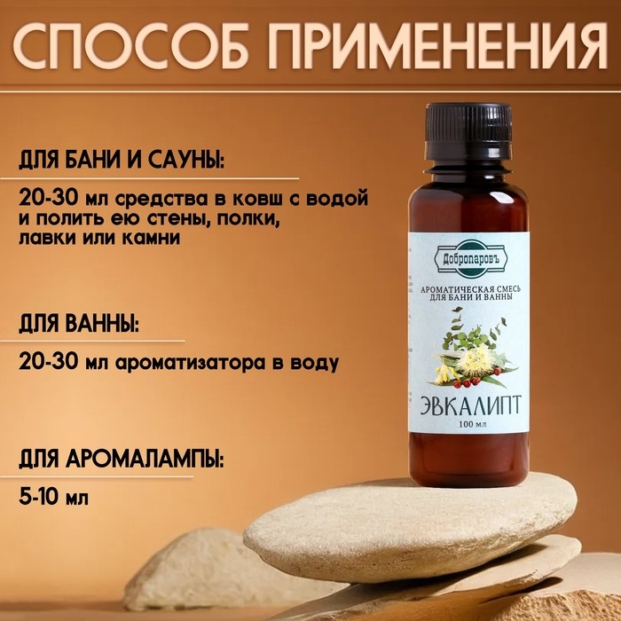 Ароматизатор для бани и ванны «Эвкалипт», натуральная, 100 мл, Ароматизатор для бани и ванны «Эвкалипт», натуральная, 100 мл, "Добропаровъ"
